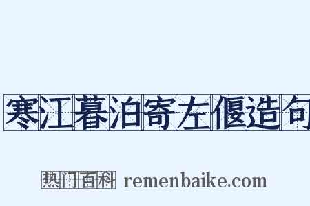 寒江暮泊寄左偃造句是什么意思的图片